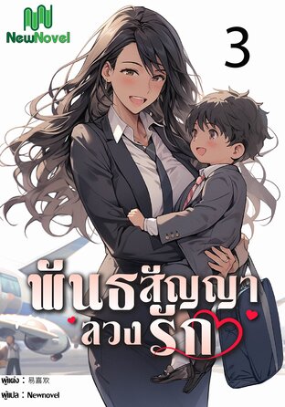 พันธสัญญาลวงรัก เล่ม 3