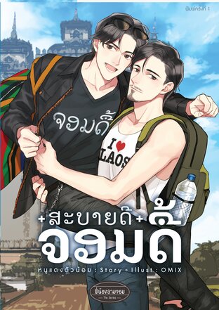 สะบายดีจอมดื้อ [Spin-off ช่างใจรัก]