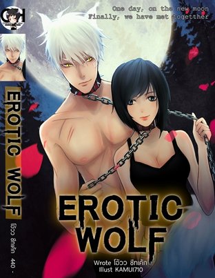 EROTIC WOLF