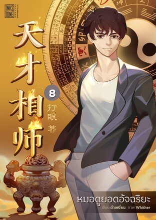 หมอดูยอดอัจฉริยะ เล่ม 8