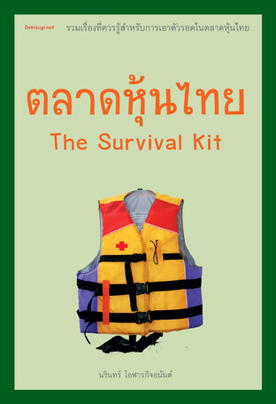 ตลาดหุ้นไทย the survival kit