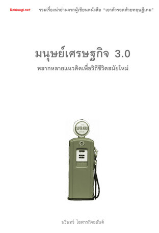 มนุษย์เศรษฐกิจ 3.0