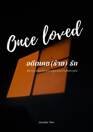 Once loved อดีตเคย (ร้าย) รัก