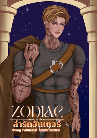 ZODIAC ล่ารักฮันเตอร์ (LEO)