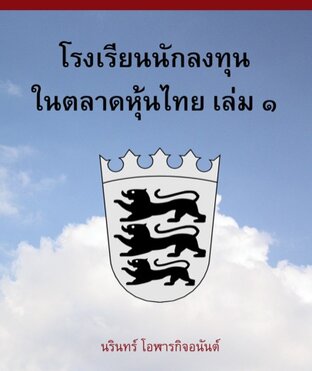 โรงเรียนนักลงทุนในตลาดหุ้นไทย เล่ม 1