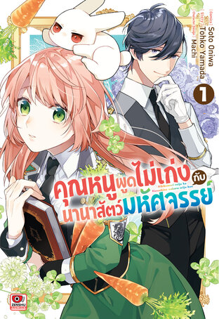 คุณหนูพูดไม่เก่งกับนานาสัตว์มหัศจรรย์ เล่ม 1