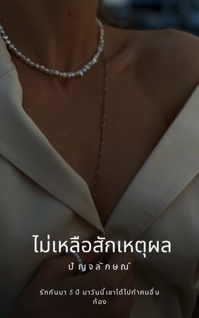 ไม่เหลือสักเหตุผล