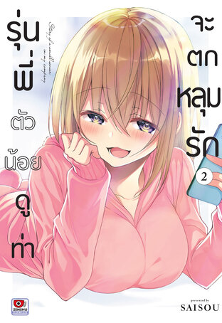 รุ่นพี่ตัวน้อยดูท่าจะตกหลุมรัก เล่ม 2