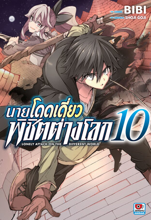 นายโดดเดี่ยวพิชิตต่างโลก เล่ม 10