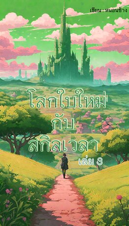 โลกใบใหม่กับสกิลเวลา เล่ม 3 จบ