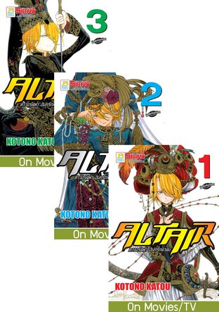 SET ALTAIR ดาวจรัสฟ้า อินทรีถลาลม เล่ม 1-3