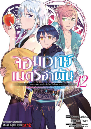 จอมเวทย์เนตรอำพัน จอมเวทย์สุดแกร่ง เกิดใหม่ไร้เทียมทาน เล่ม 12