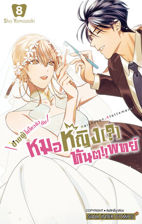 ชายผู้ไม่ไหวติงกับหมอหญิง(?)ทันตแพทย์ เล่ม 08 (จบ)