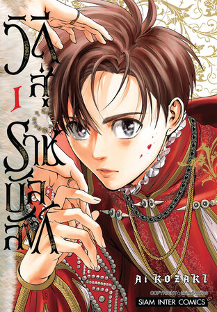 Cecil’s Queen วิถีสู่ราชบัลลังก์ เล่ม 01