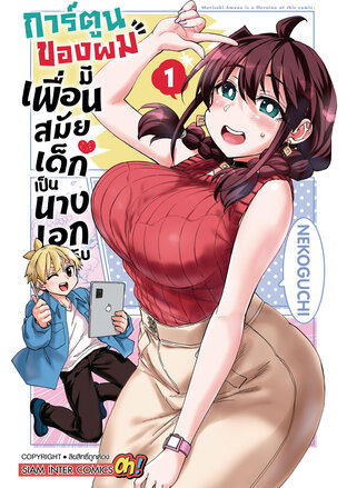 การ์ตูนของผมมีเพื่อนสมัยเด็กเป็นนางเอกครับ เล่ม 01