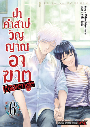 ฝ่าคำสาปวิญญาณอาฆาต REVENGE เล่ม 06 (จบ)