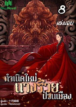 กำเนิดใหม่นางร้ายป่วนเมือง  เล่ม 8 เล่มจบ