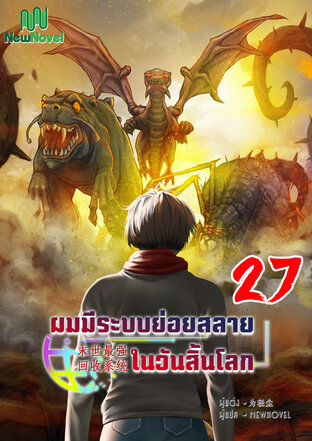 ผมมีระบบย่อยสลายในวันสิ้นโลก เล่ม 27