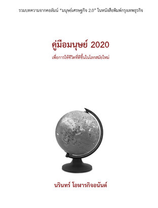 คู่มือมนุษย์ 2020