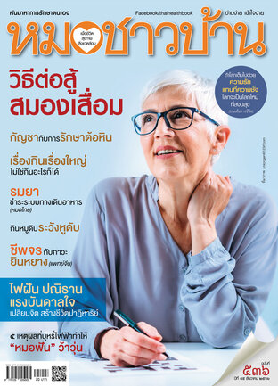 หมอชาวบ้าน ฉบับที่ 536