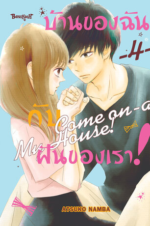 บ้านของฉันกับฝันของเรา! COME ON-A-MY HOUSE! 4