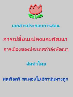 เอกสารประกอบการสอน  วิชาการเปลี่ยนแปลงและพัฒนาการเมืองของประเทศกำลังพัฒนา  #book #books