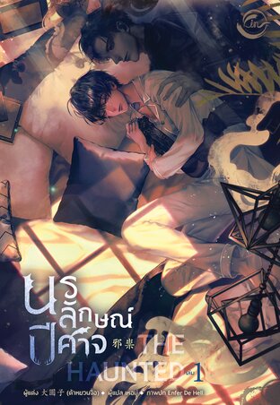 The Haunted นรลักษณ์ปีศาจ Vol. 01