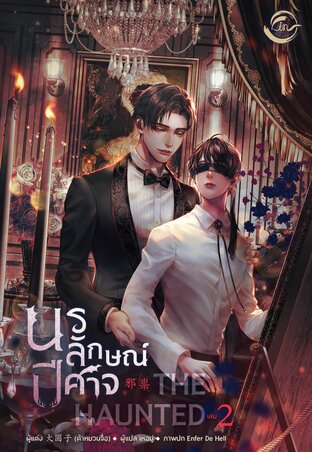 The Haunted นรลักษณ์ปีศาจ Vol. 02