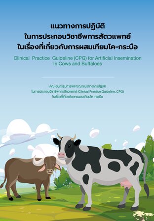 แนวทางการปฏิบัติในการประกอบวิชาชีพทาง สัตวแพทย์ ในเรื่องที่เกี่ยวกับการผสมเทียมโค-กระบือ