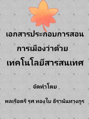 เอกสารประกอบการสอน วิชาการเมืองว่าด้วยเทคโนโลยีสารสนเทศ #book #books