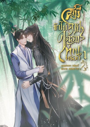 สามี ข้าไม่ตายใต้ร่างท่านหรอก เล่ม1