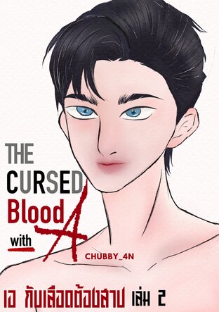 The Cursed Blood with A : เอ กับ เลือดต้องสาป เล่ม 2:: e-book นิยาย โดย ...