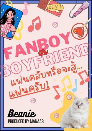 FANBOY OR BOYFRIEND แฟนคลับหรือจะสู้...แฟนครับ!