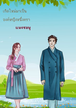 เกิดใหม่มาเป็นองค์หญิงหนึ่งครา