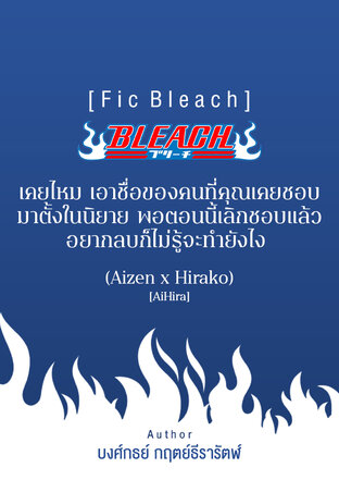 [Fic Bleach] เคยไหม เอาชื่อของคนที่คุณเคยชอบมาตั้งในนิยาย พอตอนนี้เลิกชอบแล้ว อยากลบก็ไม่รู้จะทำยังไง (Aizen x Hirako) [AiHira]