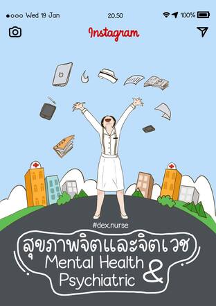 Short Note สอบสภาวิชาสุขภาพจิตและจิตเวช (Mental Health & Psychiatric)