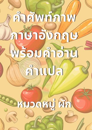 คำศัพท์ภาพภาษาอังกฤษพร้อมคำอ่าน คำแปล (ผัก)