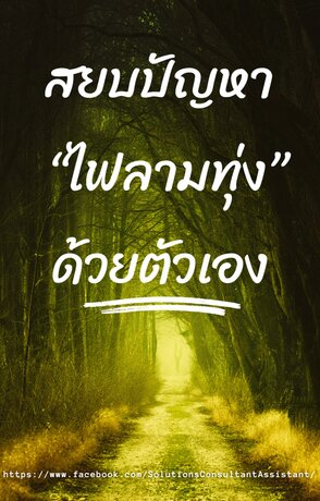 สยบปัญหา "ไฟลามทุ่ง" ด้วยตัวเอง