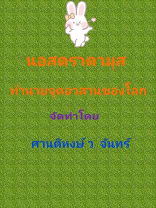 นอสตราดามุส ทำนายจุดอวสานของโลก พร้อมคำถอดความและวิเคราะห์ #book #books