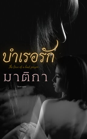 บำเรอรักมาติกา