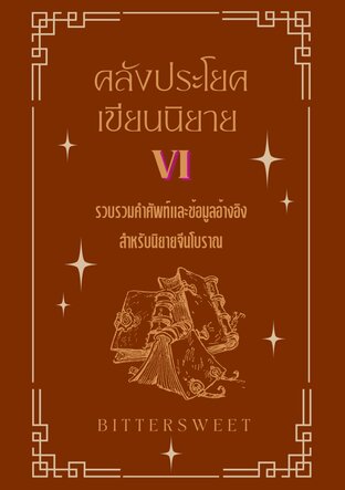 คลังประโยคเขียนนิยาย เล่ม 6