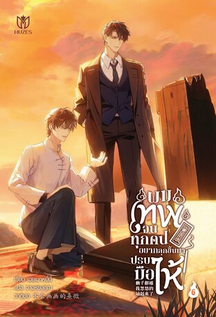 ผมเทพจนทุกคนอยากลุกขึ้นมาปรบมือให้ เล่ม 6