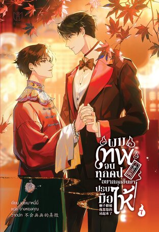 ผมเทพจนทุกคนอยากลุกขึ้นมาปรบมือให้ เล่ม 7