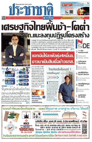 ประชาชาติธุรกิจ วันจันทร์ที่ 11 ธันวาคม พ.ศ.2566