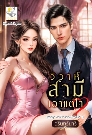 วิวาห์สามีเอาแต่ใจ (ซีรีส์ชุด ดวงใจวรลัญช์ ลำดับที่ 1)