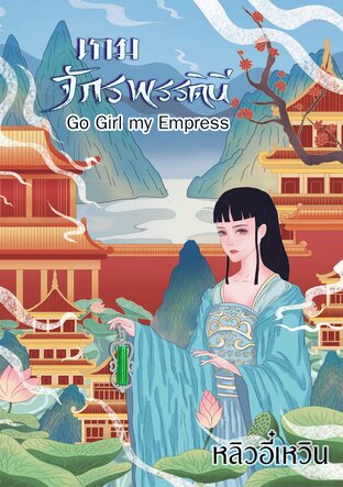 เกมจักรพรรดินี Go Girl my Empress