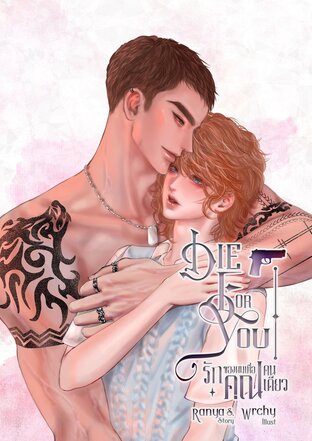 DIE FOR YOU รักของผมเพื่อคุณคนเดียว