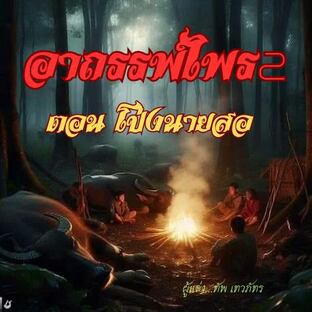 อาถรรพ์ไพร 2(โป่งนายสอ)