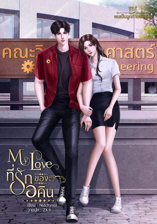 My Love ที่รักของอคิน