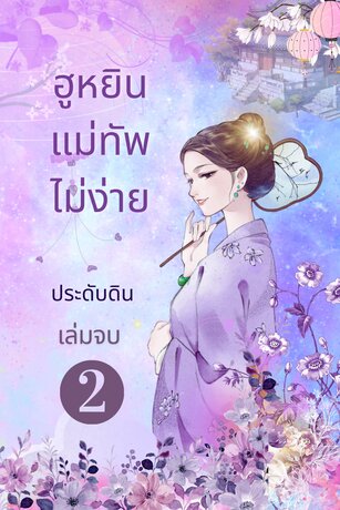 ฮูหยินแม่ทัพไม่ง่าย เล่ม  2 (จบ)